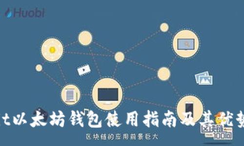 :
Korbit以太坊钱包使用指南及其优势解析