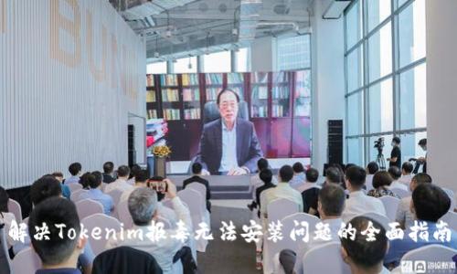 解决Tokenim报毒无法安装问题的全面指南