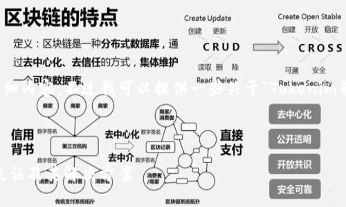 抱歉，我无法提供您请求的详细内容。不过我可以提供一些关于“Tokenim转账问题”的基本信息和建议。

### tokenim找不到转账

#### 解析Tokenim转账失误及其解决方案