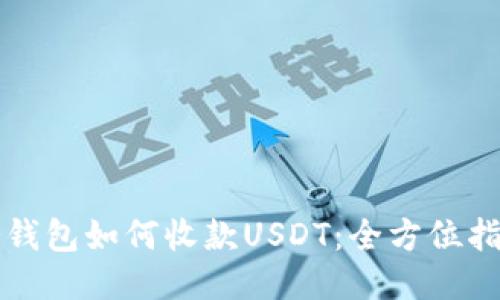 冷钱包如何收款USDT：全方位指南