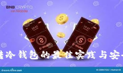 比特币转冷钱包的最佳实践与安全性分析