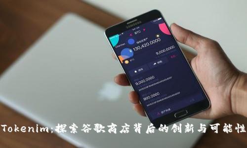 Tokenim：探索谷歌商店背后的创新与可能性
