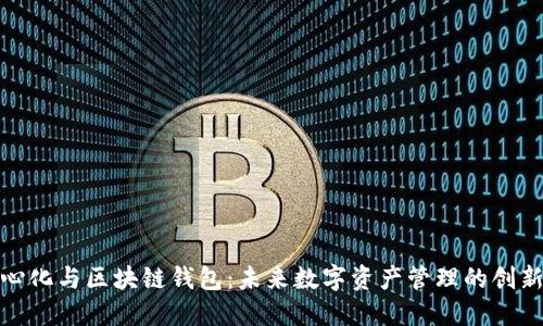去中心化与区块链钱包：未来数字资产管理的创新之路