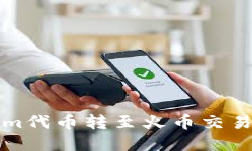 如何将Tokenim代币转至火币交易所的详细指南