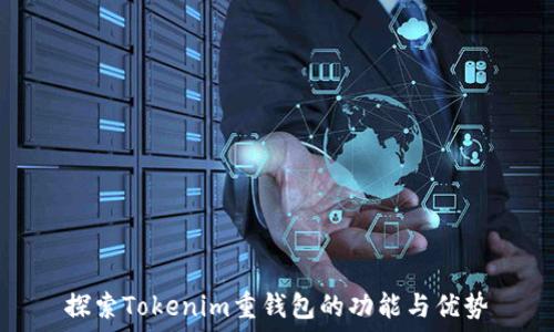   
探索Tokenim重钱包的功能与优势