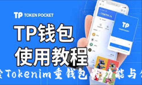   
探索Tokenim重钱包的功能与优势