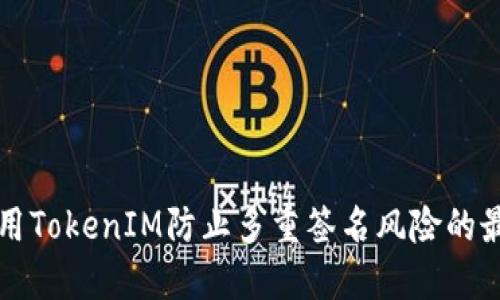如何利用TokenIM防止多重签名风险的最佳实践