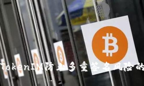 如何利用TokenIM防止多重签名风险的最佳实践