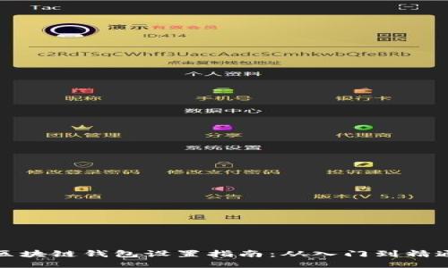 区块链钱包设置指南：从入门到精通