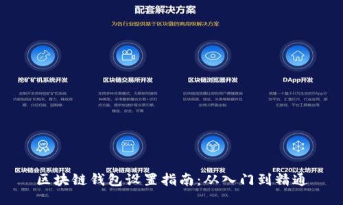 区块链钱包设置指南：从入门到精通