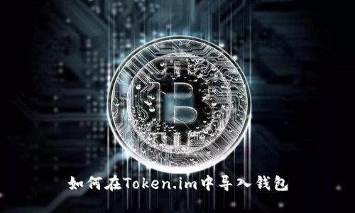 如何在Token.im中导入钱包