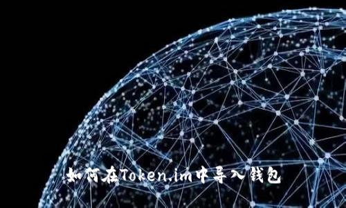 如何在Token.im中导入钱包