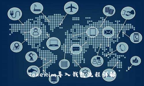 Tokenim导入钱包流程详解