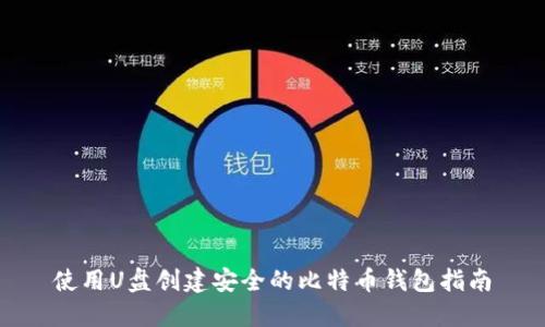 使用U盘创建安全的比特币钱包指南