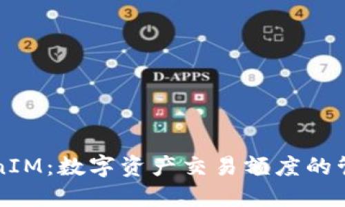 TokenIM：数字资产交易额度的管理与