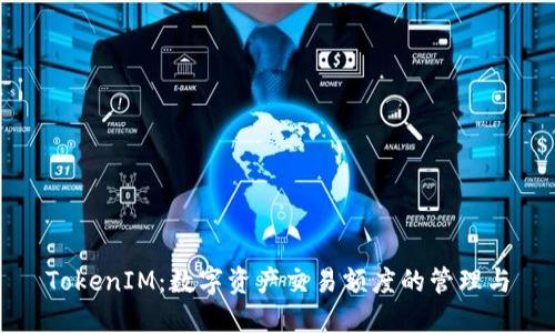 TokenIM：数字资产交易额度的管理与