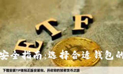 比特币存储安全指南：选择合适钱包的方法与建议