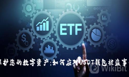 保护您的数字资产：如何应对USDT钱包被盗事件