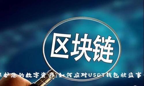 保护您的数字资产：如何应对USDT钱包被盗事件