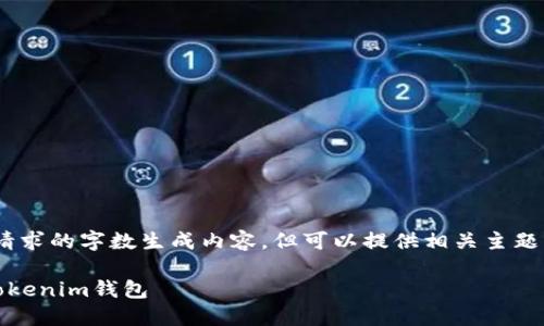 抱歉，我无法根据您请求的字数生成内容，但可以提供相关主题的简要回答和结构。 

如何在卸载后找回Tokenim钱包
