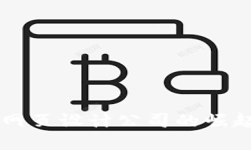 区块链钱包网页设计公司的崛起与未来展望