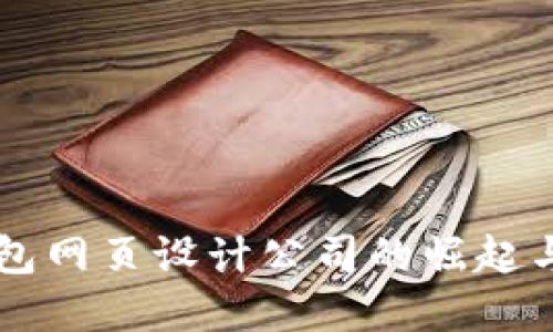 区块链钱包网页设计公司的崛起与未来展望
