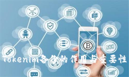 Tokenim备份的作用与重要性
