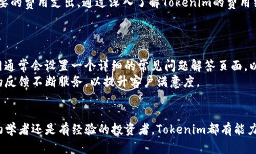 jiaotiTokenim：数字资产投资的新机遇/jiaoti  
数字资产, 投资策略, 区块链技术/guanjianci  

在当今这个数字经济快速发展的时代，数字资产（如加密货币、token等）已经逐步成为投资者关注的热点。Tokenim作为一个新兴的数字资产平台，致力于为投资者提供安全、高效的投资环境，为他们在这个快速变化的市场中寻找投资机会。本文将深入探讨Tokenim的特性、运作模式以及如何帮助投资者实现他们的财务目标。  

一、Tokenim的基本概念  
Tokenim是一个致力于数字资产交易和投资的智能平台，汇聚了各类token、加密货币及其相关信息，为用户提供全面的投资服务和策略。平台不仅支持数字资产的交易，还为用户提供市场分析、投资策略制定等功能，极大地方便了投资者在复杂多变的市场中进行决策。  

二、Tokenim的核心功能  
Tokenim的核心功能主要包括：市场行情跟踪、智能推荐、投资组合管理、风险评估工具等。通过这些功能，Tokenim帮助用户更好地理解市场趋势，做出明智的投资决定。  
首先，市场行情跟踪功能可以实时更新各类数字资产的价格和交易量，让投资者可以随时掌握市场动态。其次，智能推荐功能通过分析用户的投资偏好和市场趋势，为用户提供个性化的投资建议。此外，平台还具备投资组合管理的功能，可以帮助用户有效管理自己的资产配置，实现收益的最大化。最后，风险评估工具让投资者能够更好地衡量所面临的风险，从而制定更合理的投资策略。  

三、Tokenim如何帮助投资者实现目标  
Tokenim通过提供全面的市场信息与智能工具，旨在帮助投资者实现他们的财务目标。无论是短期的交易盈利，还是长期的资产增值，通过对市场的深入分析和科学的投资策略，Tokenim为每位投资者量身定制适合他们需求的投资计划。  
例如，对于那些希望通过短线交易获取快速利润的投资者，Tokenim可以提供实时的市场数据和趋势分析，帮助他们抓住交易机会。而对于希望长期投资持有数字资产的用户，Tokenim的风险评估工具能够帮助他们选择更加稳健的投资标的，降低投资风险.  

四、Tokenim的市场前景  
数字资产市场正在快速发展，Tokenim作为这个领域的新兴平台，拥有着广阔的市场前景。随着越来越多的投资者进入数字资产投资市场，对安全、便利和高效交易平台的需求日益上升，Tokenim凭借其用户友好的界面、丰富的市场数据和强大的市场分析工具，必将在未来的数字资产交易中占据一席之地。  

五、可能相关的问题  
在使用Tokenim或类似数字资产平台时，用户可能会遇到一些问题。以下是五个相关问题的详细介绍。  

1. Tokenim是否安全？  
Tokenim作为一个数字资产平台，其安全性是用户最为关注的一个问题。在数字资产交易中，安全问题时有发生，黑客攻击和数据泄露的事件屡见不鲜。这使得用户在选择交易平台时，首要考虑的平台安全性。  
首先，Tokenim在安全措施上采取了多重防护策略。包括数据加密、安全的交易通道、双重身份验证等技术手段，以保护用户信息及资产的安全。此外，Tokenim还与多个安全服务提供商合作，进行定期的安全评估，确保平台在安全性上始终保持高标准。  
不过，作为用户，使用Tokenim或其他数字资产平台时，理应加强自身的网络安全意识。例如，定期更改密码、启用双重身份验证、谨慎对待钓鱼链接等措施，都能够在一定程度上降低账户被侵入的风险。总体来说，Tokenim的安全性体现在其技术手段和用户教育双重方向的努力。  

2. 如何评估Tokenim的投资策略？  
评估Tokenim的投资策略，首先需要了解平台提供的投资组合管理和风险评估工具。这些工具的设计目的在于帮助用户分析自己的投资组合，并根据当前市场形势调整策略。  
用户可以借助Tokenim提供的数据分析功能，评估自己的投资表现。这可能包括查看历史价格变化趋势、市场情绪分析、以及相关资产之间的关联性。再者，Tokenim的智能推荐系统也会根据用户的投资偏好，提出基于大数据分析的投资建议。  
最终，投资者还需结合自身的财富状况和风险承受能力，来评估Tokenim推荐的投资策略是否符合自己的实际需求。对于不确定的投资方向，建议用户咨询专业的投资顾问，从而获得更为准确的投资见解。只要能够全面了解市场及自身资金状况，Tokenim所提供的投资策略就能发挥更大效用。  

3. Tokenim支持哪些数字资产交易？  
Tokenim支持的数字资产种类丰富多样，不仅包括广为人知的比特币、以太坊等主流加密货币，还覆盖了各类新兴的token和其他数字资产。这种多样性的选择使得用户可以根据自己的投资需求进行相应的资产配置。  
此外，Tokenim还会根据市场变化，不定期新增支持的数字资产。这意味着用户在Tokenim上有机会接触到各种潜力十足的数字资产，从而实现更为多样化的投资组合。结合Tokenim强大的市场分析工具，用户可以有效识别潜力资产，把握最佳投资时机。  
对于投资者而言，挑选数字资产时需关注其项目背景、市场需求、团队实力等多个维度。同时，评估资产的流通性和安全性也是十分重要的。通过Tokenim平台，用户可以轻松获得的市场数据，帮助其做出明智的投资选择。  

4. Tokenim的费用结构是怎样的？  
在任何数字资产交易平台，费用结构往往是用户考虑的重要因素之一。Tokenim的费用结构通常包括交易手续费、提现费用等。在注册使用Tokenim之前，了解清楚这些费用能够帮助用户更好地评估自己的投资成本。  
Tokenim的交易手续费多数基于交易额的一定比例，并可能根据用户的交易频率和账户级别而有所不同。为了吸引更多用户，Tokenim可能会在特定时段推出低手续费或免手续费的优惠活动。用户在进行交易时应密切关注平台公告，以获取最新的优惠信息。  
提现费用通常是根据提现金额的不同而定，平台可能会根据不同的提币方式（如不同的加密货币提币）设定不同费用。建议用户在提现之前仔细阅读相关条款，以避免不必要的费用支出。通过深入了解Tokenim的费用结构，用户能够更好地管理自己的投资成本，提高投资收益。  

5. Tokenim的客户服务质量如何？  
客户服务质量是衡量一个交易平台整体体验的重要因素之一。Tokenim在客户服务方面，尤其注重满足用户的需求和解决用户的问题。  
Tokenim通常会提供多种客户服务方式，如在线客服、邮件支持和FAQ等。在线客服能够即时解答用户的疑问，而邮件支持则适合处理更为复杂的问题。此外，Tokenim的官网通常会设置一个详细的常见问题解答页面，以帮助用户自行找到问题的解决方案。  
用户反馈也是评估客户服务质量的重要渠道。通过社区论坛、社交媒体等渠道，用户可以分享使用Tokenim的体验，包括遇到的问题和获得的帮助。平台也会及时根据用户的反馈不断服务，以提升客户满意度。  
总之，Tokenim通过多样化的客服渠道，以及及时的回应效率，使得用户在交易过程中能够得到良好的支持体验。  

综上所述，Tokenim作为一个新兴的数字资产投资平台，通过其安全性、全面的交易功能和出色的客户服务，帮助用户在复杂的市场环境中作出明智的投资决策。无论你是初学者还是有经验的投资者，Tokenim都有能力为你提供所需的工具和支持，助力你的投资之路。