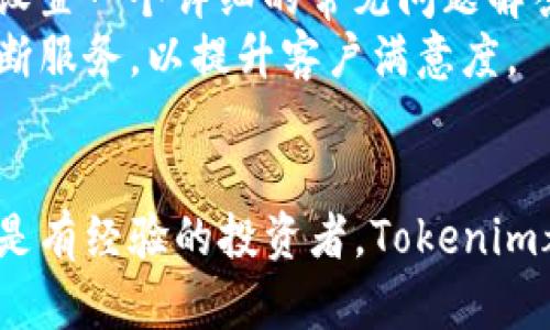 jiaotiTokenim：数字资产投资的新机遇/jiaoti  
数字资产, 投资策略, 区块链技术/guanjianci  

在当今这个数字经济快速发展的时代，数字资产（如加密货币、token等）已经逐步成为投资者关注的热点。Tokenim作为一个新兴的数字资产平台，致力于为投资者提供安全、高效的投资环境，为他们在这个快速变化的市场中寻找投资机会。本文将深入探讨Tokenim的特性、运作模式以及如何帮助投资者实现他们的财务目标。  

一、Tokenim的基本概念  
Tokenim是一个致力于数字资产交易和投资的智能平台，汇聚了各类token、加密货币及其相关信息，为用户提供全面的投资服务和策略。平台不仅支持数字资产的交易，还为用户提供市场分析、投资策略制定等功能，极大地方便了投资者在复杂多变的市场中进行决策。  

二、Tokenim的核心功能  
Tokenim的核心功能主要包括：市场行情跟踪、智能推荐、投资组合管理、风险评估工具等。通过这些功能，Tokenim帮助用户更好地理解市场趋势，做出明智的投资决定。  
首先，市场行情跟踪功能可以实时更新各类数字资产的价格和交易量，让投资者可以随时掌握市场动态。其次，智能推荐功能通过分析用户的投资偏好和市场趋势，为用户提供个性化的投资建议。此外，平台还具备投资组合管理的功能，可以帮助用户有效管理自己的资产配置，实现收益的最大化。最后，风险评估工具让投资者能够更好地衡量所面临的风险，从而制定更合理的投资策略。  

三、Tokenim如何帮助投资者实现目标  
Tokenim通过提供全面的市场信息与智能工具，旨在帮助投资者实现他们的财务目标。无论是短期的交易盈利，还是长期的资产增值，通过对市场的深入分析和科学的投资策略，Tokenim为每位投资者量身定制适合他们需求的投资计划。  
例如，对于那些希望通过短线交易获取快速利润的投资者，Tokenim可以提供实时的市场数据和趋势分析，帮助他们抓住交易机会。而对于希望长期投资持有数字资产的用户，Tokenim的风险评估工具能够帮助他们选择更加稳健的投资标的，降低投资风险.  

四、Tokenim的市场前景  
数字资产市场正在快速发展，Tokenim作为这个领域的新兴平台，拥有着广阔的市场前景。随着越来越多的投资者进入数字资产投资市场，对安全、便利和高效交易平台的需求日益上升，Tokenim凭借其用户友好的界面、丰富的市场数据和强大的市场分析工具，必将在未来的数字资产交易中占据一席之地。  

五、可能相关的问题  
在使用Tokenim或类似数字资产平台时，用户可能会遇到一些问题。以下是五个相关问题的详细介绍。  

1. Tokenim是否安全？  
Tokenim作为一个数字资产平台，其安全性是用户最为关注的一个问题。在数字资产交易中，安全问题时有发生，黑客攻击和数据泄露的事件屡见不鲜。这使得用户在选择交易平台时，首要考虑的平台安全性。  
首先，Tokenim在安全措施上采取了多重防护策略。包括数据加密、安全的交易通道、双重身份验证等技术手段，以保护用户信息及资产的安全。此外，Tokenim还与多个安全服务提供商合作，进行定期的安全评估，确保平台在安全性上始终保持高标准。  
不过，作为用户，使用Tokenim或其他数字资产平台时，理应加强自身的网络安全意识。例如，定期更改密码、启用双重身份验证、谨慎对待钓鱼链接等措施，都能够在一定程度上降低账户被侵入的风险。总体来说，Tokenim的安全性体现在其技术手段和用户教育双重方向的努力。  

2. 如何评估Tokenim的投资策略？  
评估Tokenim的投资策略，首先需要了解平台提供的投资组合管理和风险评估工具。这些工具的设计目的在于帮助用户分析自己的投资组合，并根据当前市场形势调整策略。  
用户可以借助Tokenim提供的数据分析功能，评估自己的投资表现。这可能包括查看历史价格变化趋势、市场情绪分析、以及相关资产之间的关联性。再者，Tokenim的智能推荐系统也会根据用户的投资偏好，提出基于大数据分析的投资建议。  
最终，投资者还需结合自身的财富状况和风险承受能力，来评估Tokenim推荐的投资策略是否符合自己的实际需求。对于不确定的投资方向，建议用户咨询专业的投资顾问，从而获得更为准确的投资见解。只要能够全面了解市场及自身资金状况，Tokenim所提供的投资策略就能发挥更大效用。  

3. Tokenim支持哪些数字资产交易？  
Tokenim支持的数字资产种类丰富多样，不仅包括广为人知的比特币、以太坊等主流加密货币，还覆盖了各类新兴的token和其他数字资产。这种多样性的选择使得用户可以根据自己的投资需求进行相应的资产配置。  
此外，Tokenim还会根据市场变化，不定期新增支持的数字资产。这意味着用户在Tokenim上有机会接触到各种潜力十足的数字资产，从而实现更为多样化的投资组合。结合Tokenim强大的市场分析工具，用户可以有效识别潜力资产，把握最佳投资时机。  
对于投资者而言，挑选数字资产时需关注其项目背景、市场需求、团队实力等多个维度。同时，评估资产的流通性和安全性也是十分重要的。通过Tokenim平台，用户可以轻松获得的市场数据，帮助其做出明智的投资选择。  

4. Tokenim的费用结构是怎样的？  
在任何数字资产交易平台，费用结构往往是用户考虑的重要因素之一。Tokenim的费用结构通常包括交易手续费、提现费用等。在注册使用Tokenim之前，了解清楚这些费用能够帮助用户更好地评估自己的投资成本。  
Tokenim的交易手续费多数基于交易额的一定比例，并可能根据用户的交易频率和账户级别而有所不同。为了吸引更多用户，Tokenim可能会在特定时段推出低手续费或免手续费的优惠活动。用户在进行交易时应密切关注平台公告，以获取最新的优惠信息。  
提现费用通常是根据提现金额的不同而定，平台可能会根据不同的提币方式（如不同的加密货币提币）设定不同费用。建议用户在提现之前仔细阅读相关条款，以避免不必要的费用支出。通过深入了解Tokenim的费用结构，用户能够更好地管理自己的投资成本，提高投资收益。  

5. Tokenim的客户服务质量如何？  
客户服务质量是衡量一个交易平台整体体验的重要因素之一。Tokenim在客户服务方面，尤其注重满足用户的需求和解决用户的问题。  
Tokenim通常会提供多种客户服务方式，如在线客服、邮件支持和FAQ等。在线客服能够即时解答用户的疑问，而邮件支持则适合处理更为复杂的问题。此外，Tokenim的官网通常会设置一个详细的常见问题解答页面，以帮助用户自行找到问题的解决方案。  
用户反馈也是评估客户服务质量的重要渠道。通过社区论坛、社交媒体等渠道，用户可以分享使用Tokenim的体验，包括遇到的问题和获得的帮助。平台也会及时根据用户的反馈不断服务，以提升客户满意度。  
总之，Tokenim通过多样化的客服渠道，以及及时的回应效率，使得用户在交易过程中能够得到良好的支持体验。  

综上所述，Tokenim作为一个新兴的数字资产投资平台，通过其安全性、全面的交易功能和出色的客户服务，帮助用户在复杂的市场环境中作出明智的投资决策。无论你是初学者还是有经验的投资者，Tokenim都有能力为你提供所需的工具和支持，助力你的投资之路。