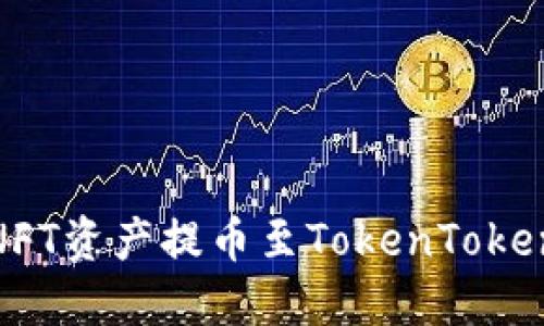如何将NFT资产提币至TokenTokenim钱包