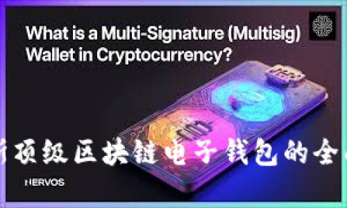 俄罗斯顶级区块链电子钱包的全面解析