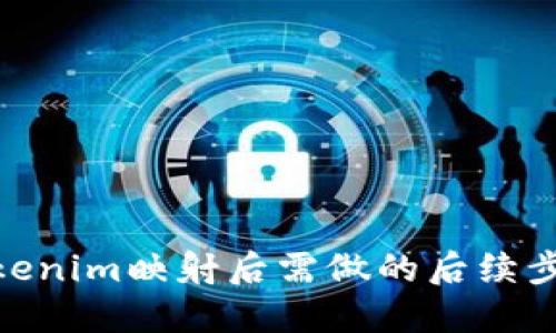 Tokenim映射后需做的后续步骤