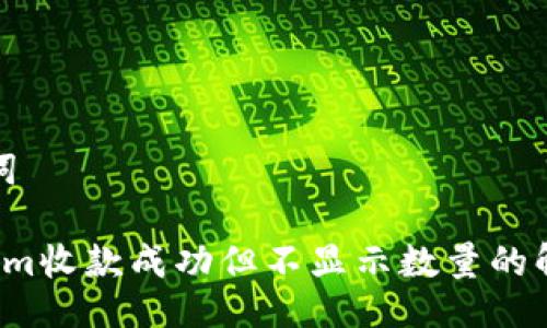 与关键词

 Tokenim收款成功但不显示数量的解决方案