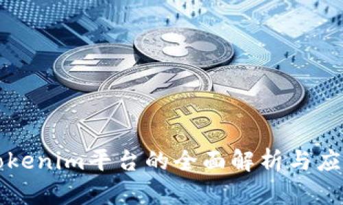 关于Tokenim平台的全面解析与应用探讨