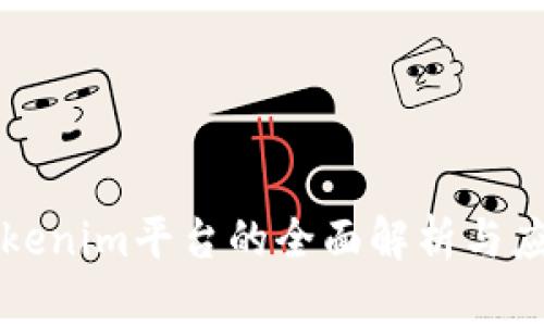关于Tokenim平台的全面解析与应用探讨