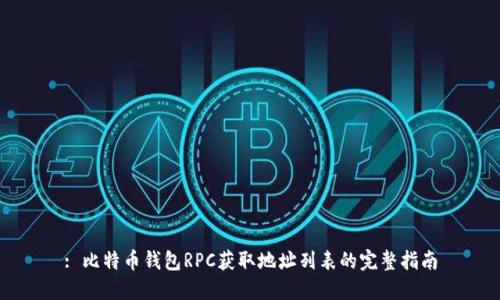 : 比特币钱包RPC获取地址列表的完整指南