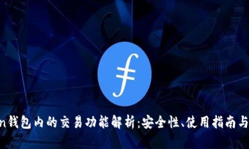 IM Token钱包内的交易功能解析：安全性、使用指南与市场前景