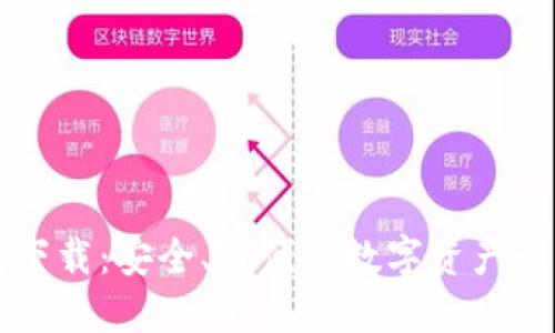 区块链钱包下载：安全、方便的数字资产管理解决方案