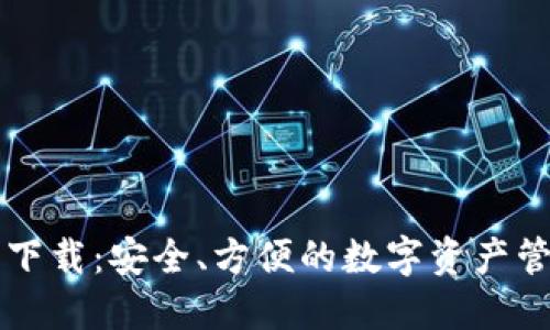 区块链钱包下载：安全、方便的数字资产管理解决方案
