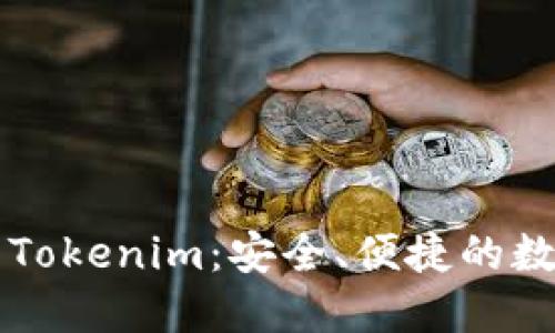 苹果以太坊钱包Tokenim：安全、便捷的数字资产管理工具