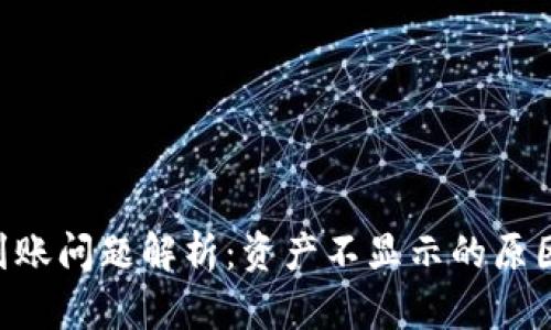 : Tokenim到账问题解析：资产不显示的原因与解决方案