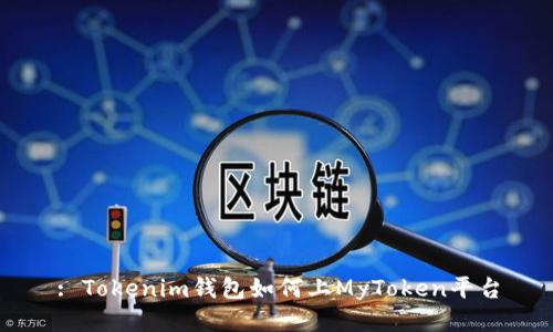 : Tokenim钱包如何上MyToken平台