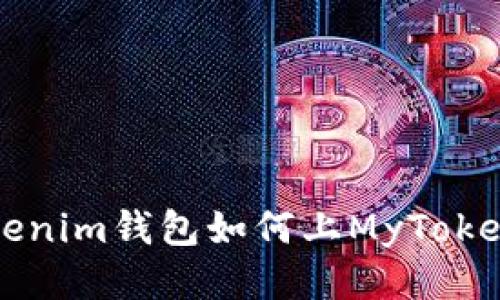 : Tokenim钱包如何上MyToken平台