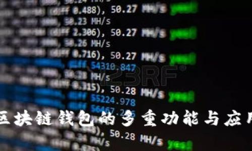 大众区块链钱包的多重功能与应用前景