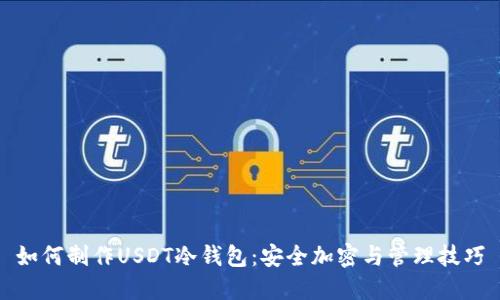 如何制作USDT冷钱包：安全加密与管理技巧