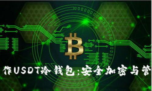 如何制作USDT冷钱包：安全加密与管理技巧