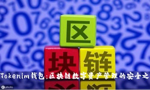 : Tokenim钱包：区块链数字资产管理的安全之选