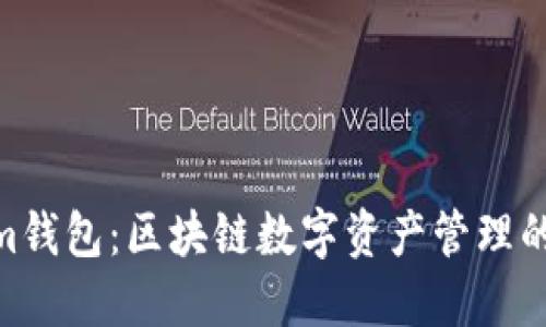 : Tokenim钱包：区块链数字资产管理的安全之选