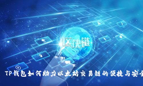 : TP钱包如何助力以太坊交易链的便捷与安全