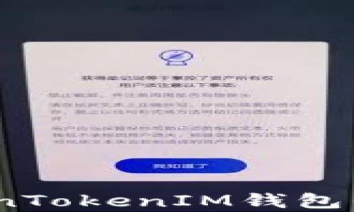 
深度解析TokenTokenIM钱包界面的TRX功能